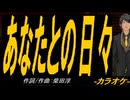 【ニコカラ】あなたとの日々【off vocal】