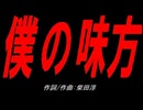 僕の味方