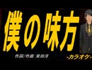 【ニコカラ】僕の味方【off vocal】