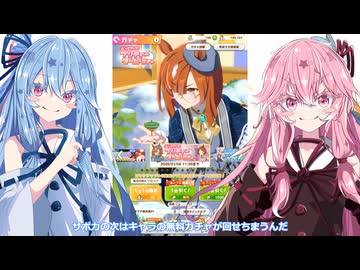 【ウマ娘ガチャ#16】琴葉姉妹が無料で4回キャラガチャを回すだけの動画
