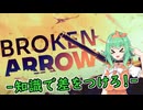 【Broken Arrow】知識で差をつけろ！雑学集！