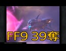 【 ファイナルファンタジー9 】盗賊生活　39奪【後編】