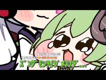 ｽﾞﾝﾀﾞﾓﾁﾁｮﾜﾖ!!ｲｼﾞﾒﾇﾝﾃﾞｴｴｳ...【VOICEVOX劇場】
