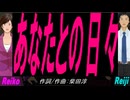 【Reiko＆Reiji】あなたとの日々【カバー曲】