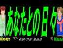 【Masayo＆Masao】あなたとの日々【カバー曲】