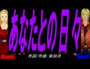 【Naomi＆Naoki】あなたとの日々【カバー曲】
