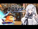 【カービィのエアライダー】リトライライダーアリアルさん -LAP09-【CoeFont実況プレイ】