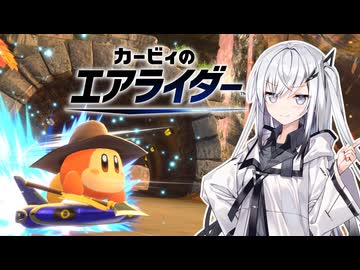 【カービィのエアライダー】リトライライダーアリアルさん -LAP09-【CoeFont実況プレイ】