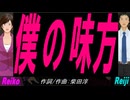 【Reiko＆Reiji】僕の味方【カバー曲】