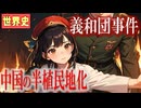 ～義和団事件と中国の半植民地化～　 果てしなく続く世界史朗読４５章　変法運動～中華民国の成立　【近代史】【大学受験】【世界史】【康有為】【孫文】【辛亥革命】