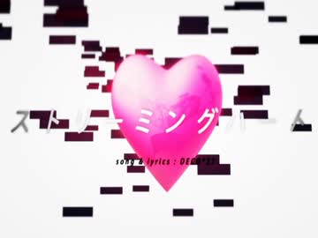 ストリーミングハート 歌ってみた【るーく】