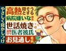 【医者彼氏】高熱を隠そうとする病院嫌いな彼女…世話焼き溺愛甘々な医者彼氏にはお見通しでやさしく寝かしつけ看病 ～医者彼氏～【熱／女性向けシチュエーションボイス】CVこんおぐれ
