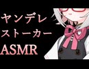 【ASMR】ヤンデレサイコパスに看病されて息ができない【VOICEVOX：小夜/SAYO】