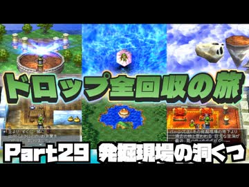 【DQ7】ドロップアイテム全回収の旅 Part29