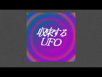 【にじさんじMMD】収束するUFO