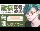 【医者彼氏】無理しないで…難病になった彼女と ～医者彼氏～【あまあま／女性向けシチュエーションボイス】CVこんおぐれ