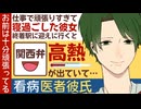 【医者彼氏】仕事で頑張りすぎて寝過ごした彼女を迎えに行くと高熱が出ていて…診察看病 ～医者彼氏～【関西弁／女性向けシチュエーションボイス】CVこんおぐれ