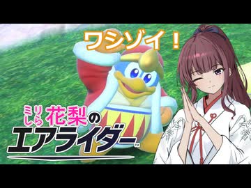 [カービィのエアライダー]ミリしら花梨　デデデのエアライダーZOY#5[小春六花実況プレイ／夏色花梨実況プレイ]