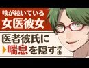 【医者彼氏】咳が続いている女医彼女／喘息を隠す理由 ～医者彼氏～【喘息／女性向けシチュエーションボイス】CVこんおぐれ
