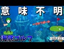 浮力でボールがコースアウトする海底ゴルフがヤバすぎるｗｗｗ #2【Golf it】