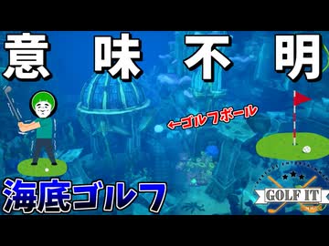 浮力でボールがコースアウトする海底ゴルフがヤバすぎるｗｗｗ #2【Golf it】