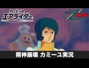 【カービィのエアライダー】精神崩壊カミーユ実況【Zガンダム】