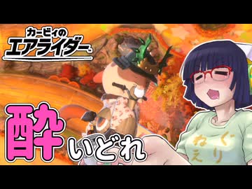 酔いどれライダーセイカさん #51 【カービィのエアライダー】