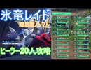 【スタレゾ】虚空の浮島レイド 難易度NORMAL ヒーラー20人攻略【Blue Protocol: Star Resonance】