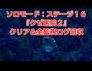 ソロモード：ステージ16『クゼ医院2』全監視ログ回収の解説【SYNDUALITY Echo of Ada】