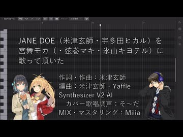 【宮舞モカ・弦巻マキ・氷山キヨテル】「JANE DOE」を歌って頂いた【カバー】