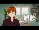 ほんのちょっと雑談 Part.8