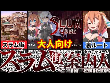 [スラム街案内人]案内人になって旅人を助けてあげようね[えちえち同人ゲーム紹介茜ちゃん#64]