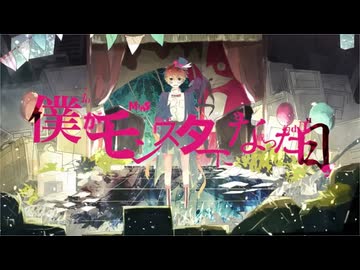 【10周年に】僕がモンスターになった日/花坂みとら【歌ってみた】