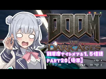 【DOOM The Dark Ages】ナイトメアなチル系FPSを1.5倍速でやる小春さん part20(後半)【小春六花・夏色花梨・花隈千冬】