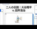 田所浩治容疑者VS大谷翔平　後世に語り継ぐべきはどちらかLMにプレゼンしてもらった