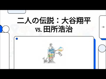 田所浩治容疑者VS大谷翔平　後世に語り継ぐべきはどちらかLMにプレゼンしてもらった