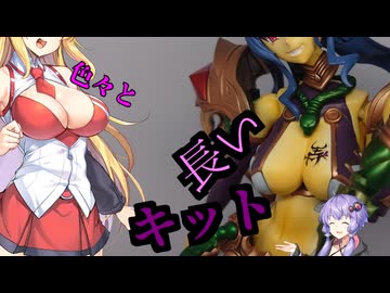 【VOICEROID】結月プラモ製作所＃17　アルカナディア　メルティーナ【プラモデル制作】