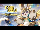 ー運ーFortune【シャドバWB】