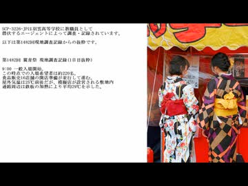 【SCP紹介】　教えて！　ゆかり先輩！　SCP-3226-JP - 持続可能な文化祭