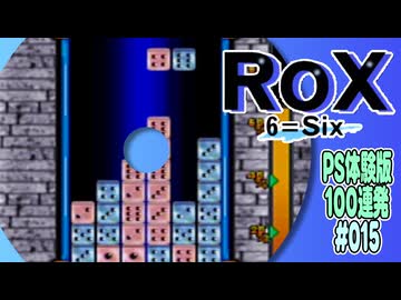 PS体験版100連発【15：ROX-ロックス-】