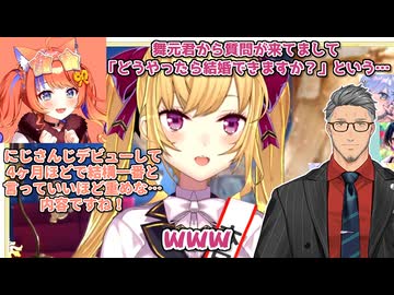 【鷹宮リオン誕生日逆凸】舞元啓介の「どうやったら結婚できますか？」という質問について考える鷹宮リオンと猫屋敷美紅【にじさんじ切り抜き】