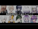 【第二回】ダーリン【以心伝心UTAってみたチャレンジ】