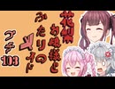 花梨お嬢様とふたりのメイド プチ劇103【 ほぼCeVIO劇場 】
