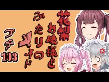 花梨お嬢様とふたりのメイド プチ劇103【 ほぼCeVIO劇場 】
