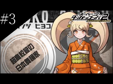 〔スーパーダンガンロンパ2〕アラサー、超高校級になる part3
