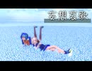 【MMD】MIMI - 妄想哀歌 ／sour式初音ミク・sour式可不