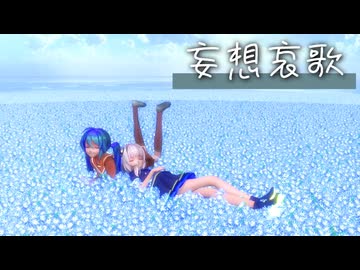 【2026年新春ＭＭＤ祭り】MIMI - 妄想哀歌 ／sour式初音ミク・sour式可不