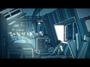 ひとりぼっち / flar.