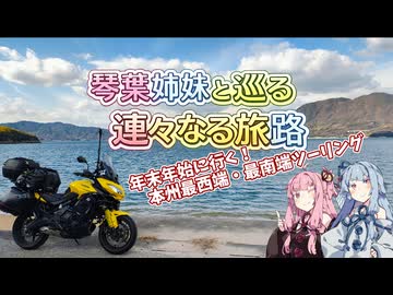 琴葉姉妹と巡る 連々なる旅路 Part0 ～プロローグ～【A.I.VOICE2車載】（旧：Versys650とゆっくりで行く！）