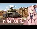 【VOICEROID実況】中華陸、魔改造の沼その1【War Thunder】